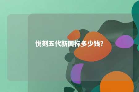 悦刻五代新国标多少钱�
？ 
